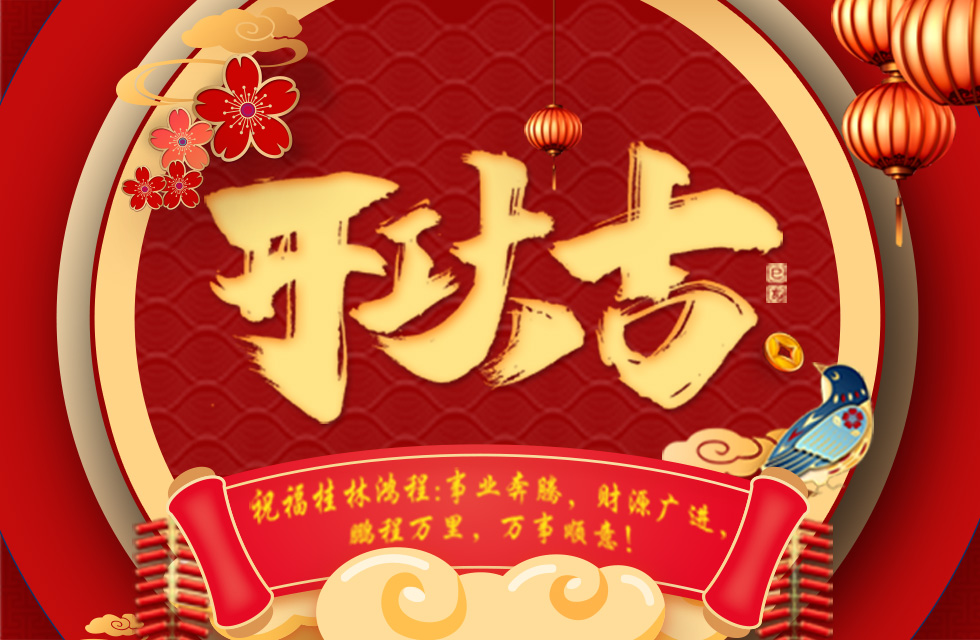 正月初七，開工大吉！祝福桂林鴻程生意興隆，鵬程萬里！