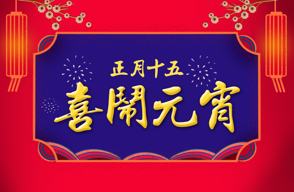 桂林鴻程祝大家：元宵節(jié)快樂！