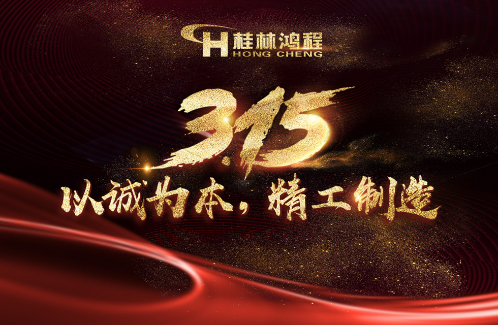 【3?15】桂林鴻程以客戶為中心，創(chuàng)造價值！