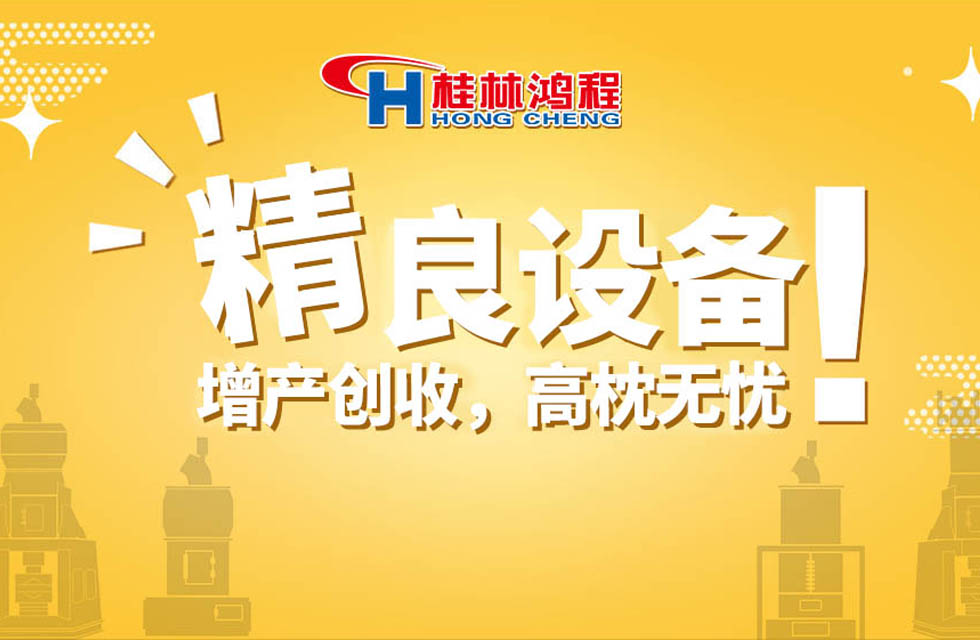 桂林鴻程持續(xù)領(lǐng)跑，成就粉體領(lǐng)域硬核磨機(jī)！